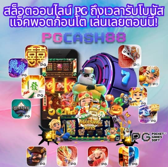 pg888th เครดิต ฟรี 30