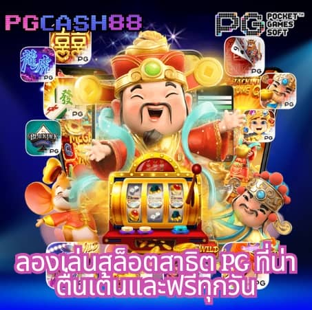pg888th เครดิต ฟรี 30